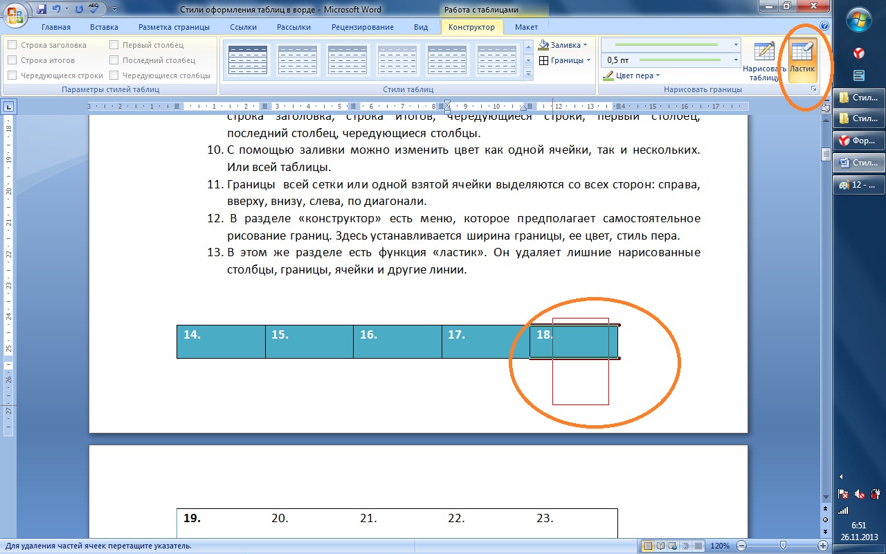 Где в ворде найти ластик. Стили оформления таблиц в Ворде. Удалить линию в таблице в Ворде. Таблица в Ворде. Ворд резинка для таблицы.