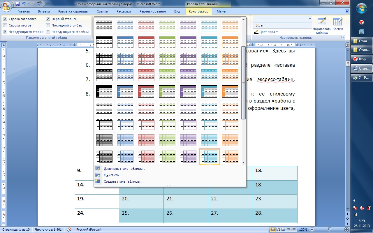 Стиль оформления таблиц. Стили таблиц в Ворде. Современная таблица в Ворде. Объемная таблица ворд 2007. Красивые таблицы в Ворде.