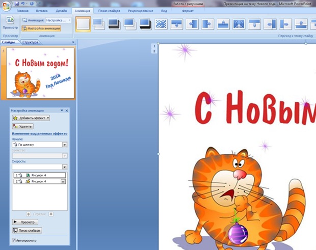 Как сделать презентацию в повер поинте с анимацией