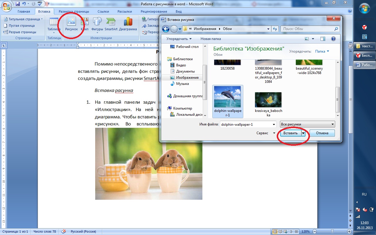Вставить. Рисунки для ворда вставки. Вставка изображений в Word. Как вставить рисунок в Ворде. Работа с рисунками в Word.