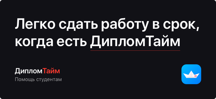 DiplomTime. Заказать написание дипломных, курсовых, диссертаций, рефератов, отчётов по практике и контрольных работ по доступным ценам.