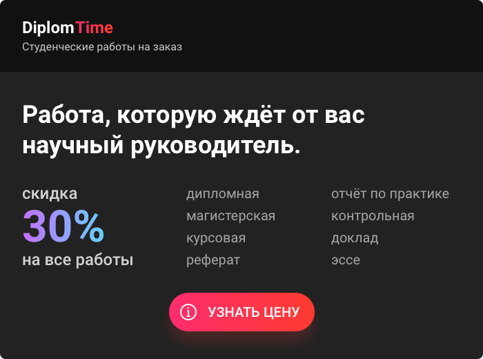 DiplomTime. Заказать написание дипломных, курсовых, диссертаций, рефератов, отчётов по практике и контрольных работ по доступным ценам.