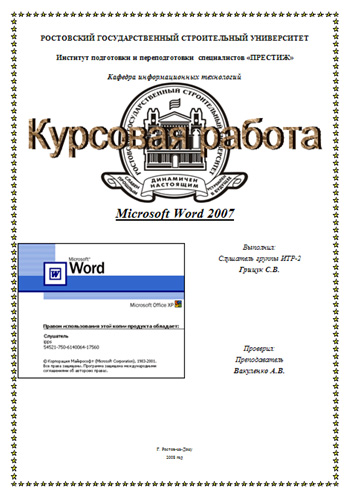 Курсовая Работа Word 2007